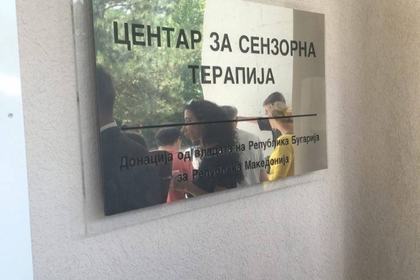 Дневен център за лечение на деца бе открит в Скопие